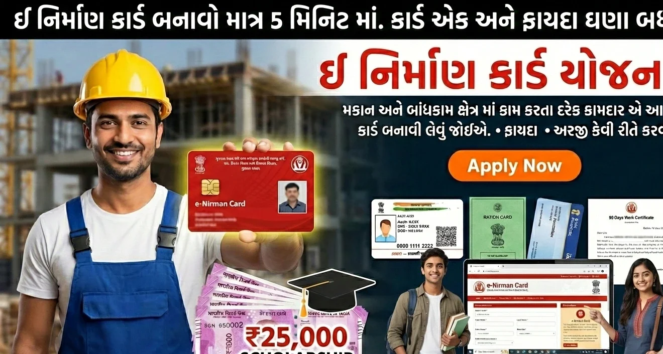 e-Nirman Card Gujarat 2026: Get ₹25,000 Scholarship & Free Benefits (Step-by-Step Registration)
